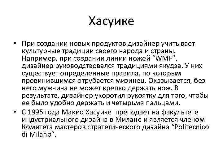 Хасуике • При создании новых продуктов дизайнер учитывает культурные традиции своего народа и страны.