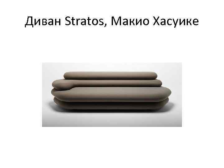 Диван Stratos, Макио Хасуике 