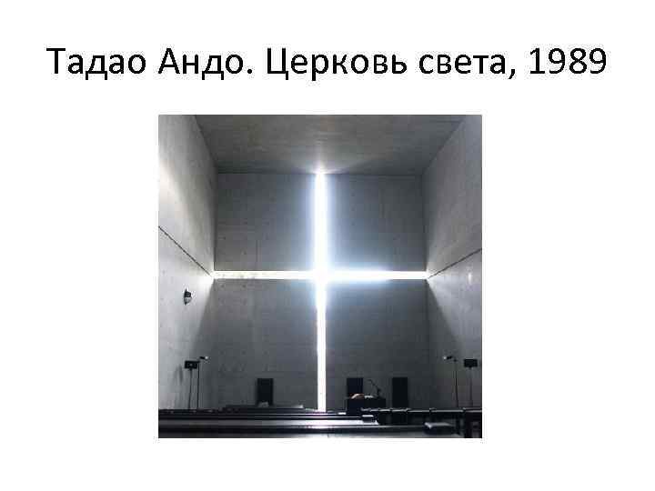 Тадао Андо. Церковь света, 1989 