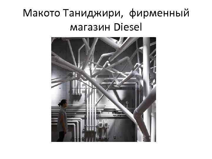 Макото Таниджири, фирменный магазин Diesel 