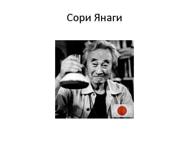 Сори Янаги 