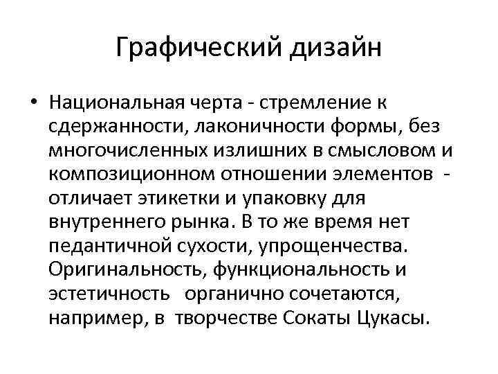 Графический дизайн • Национальная черта - стремление к сдержанности, лаконичности формы, без многочисленных излишних