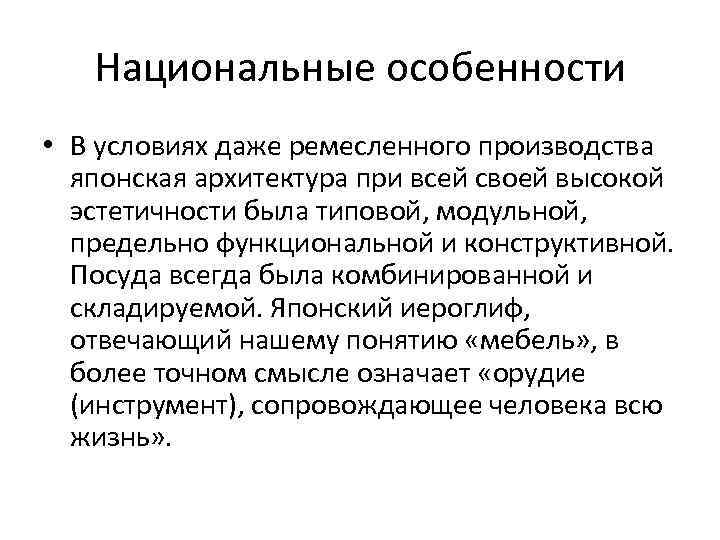 Национальные особенности • В условиях даже ремесленного производства японская архитектура при всей своей высокой