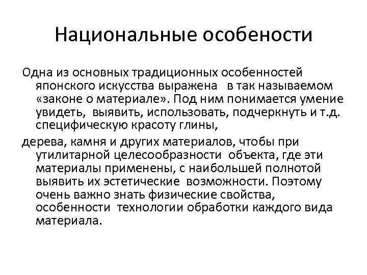 Национальные особености Одна из основных традиционных особенностей японского искусства выражена в так называемом «законе