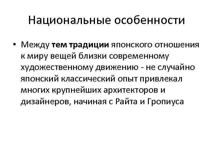 Национальные особенности • Между тем традиции японского отношения к миру вещей близки современному художественному