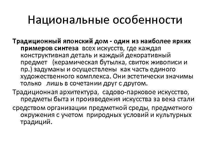 Национальные особенности Традиционный японский дом - один из наиболее ярких примеров синтеза всех искусств,