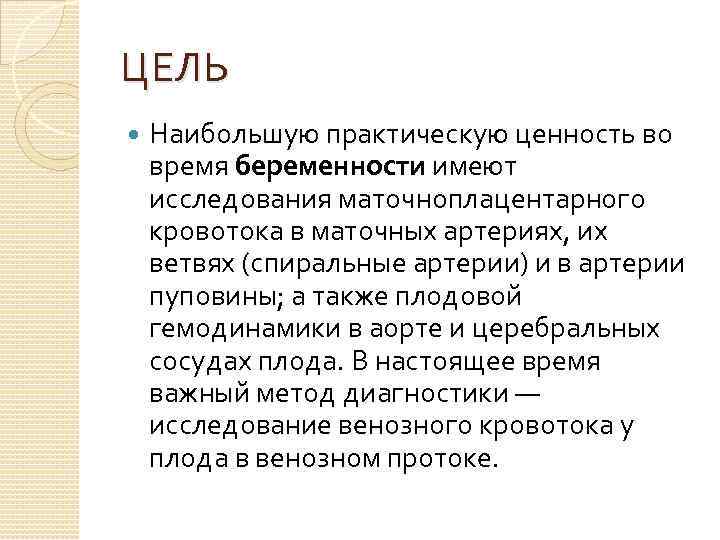 ЦЕЛЬ Наибольшую практическую ценность во время беременности имеют исследования маточноплацентарного кровотока в маточных артериях,