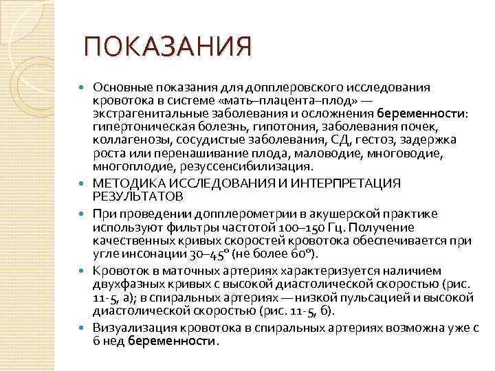 ПОКАЗАНИЯ Основные показания для допплеровского исследования кровотока в системе «мать–плацента–плод» — экстрагенитальные заболевания и