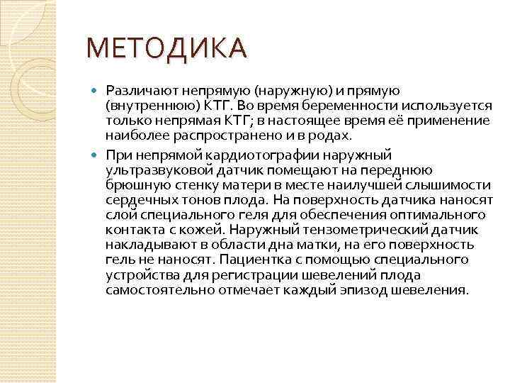 МЕТОДИКА Различают непрямую (наружную) и прямую (внутреннюю) КТГ. Во время беременности используется только непрямая