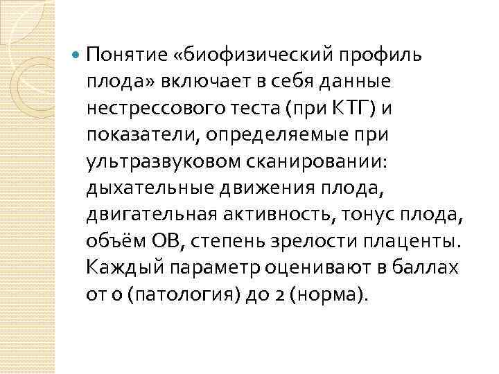  Понятие «биофизический профиль плода» включает в себя данные нестрессового теста (при КТГ) и