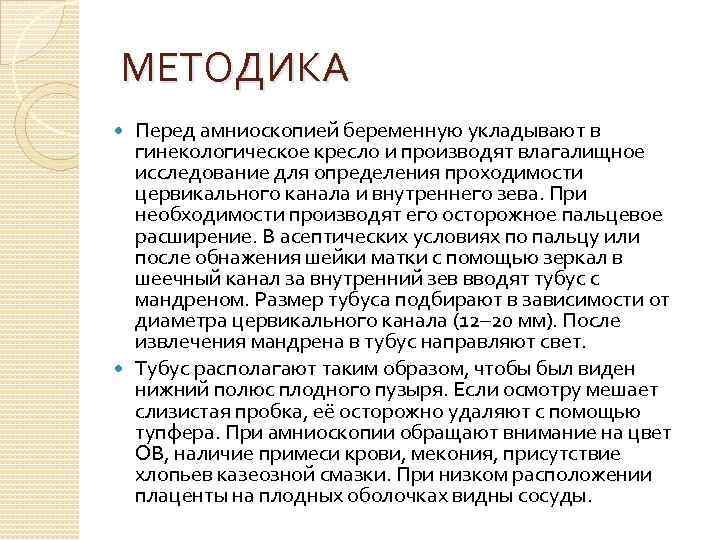 МЕТОДИКА Перед амниоскопией беременную укладывают в гинекологическое кресло и производят влагалищное исследование для определения