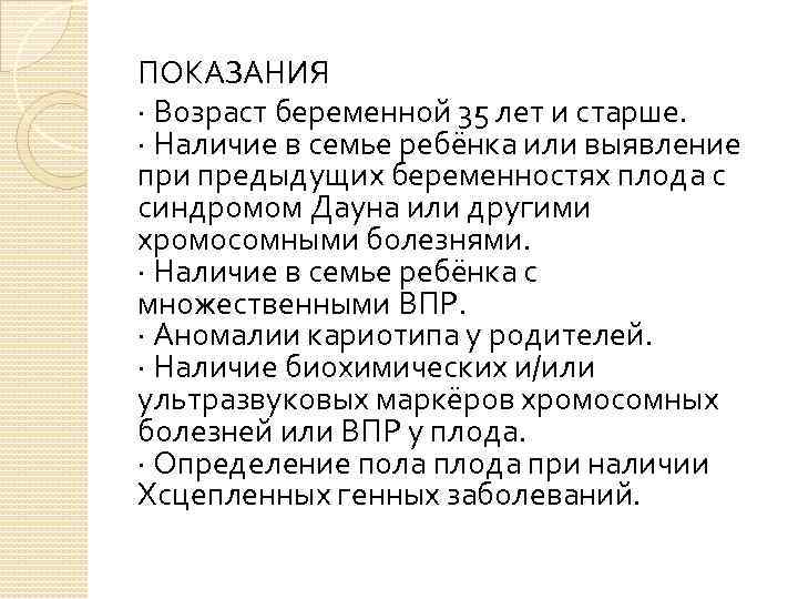 ПОКАЗАНИЯ · Возраст беременной 35 лет и старше. · Наличие в семье ребёнка или