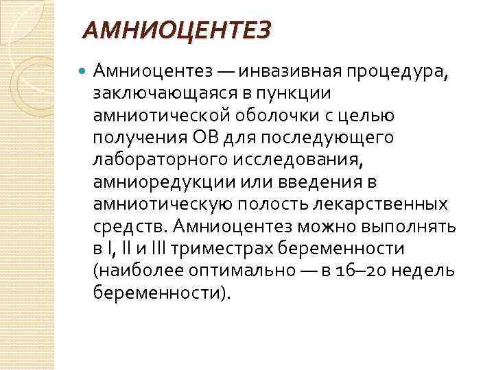 АМНИОЦЕНТЕЗ Амниоцентез — инвазивная процедура, заключающаяся в пункции амниотической оболочки с целью получения ОВ