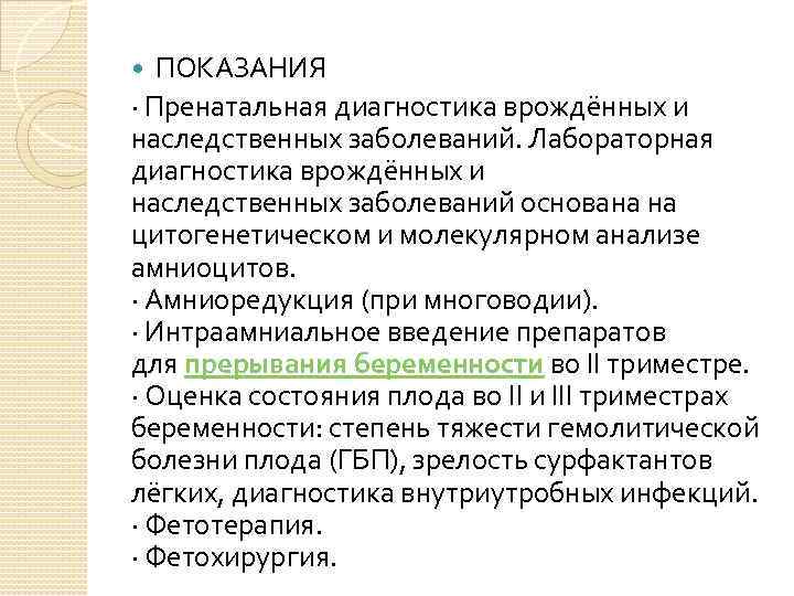 ПОКАЗАНИЯ · Пренатальная диагностика врождённых и наследственных заболеваний. Лабораторная диагностика врождённых и наследственных заболеваний