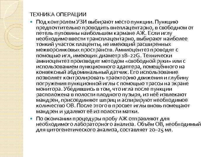 ТЕХНИКА ОПЕРАЦИИ Под контролем УЗИ выбирают место пункции. Пункцию предпочтительно проводить внеплацентарно, в свободном