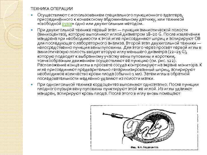 ТЕХНИКА ОПЕРАЦИИ Осуществляют с использованием специального пункционного адаптера, присоединённого к конвексному абдоминальному датчику, или