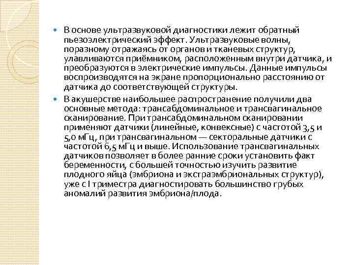 В основе ультразвуковой диагностики лежит обратный пьезоэлектрический эффект. Ультразвуковые волны, поразному отражаясь от органов