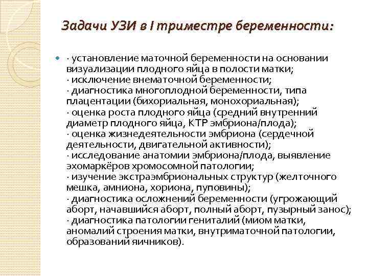 Задачи УЗИ в I триместре беременности: · установление маточной беременности на основании визуализации плодного