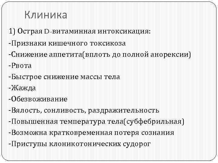 Клиника 1) Острая D-витаминная интоксикация: -Признаки кишечного токсикоза -Снижение аппетита(вплоть до полной анорексии) -Рвота