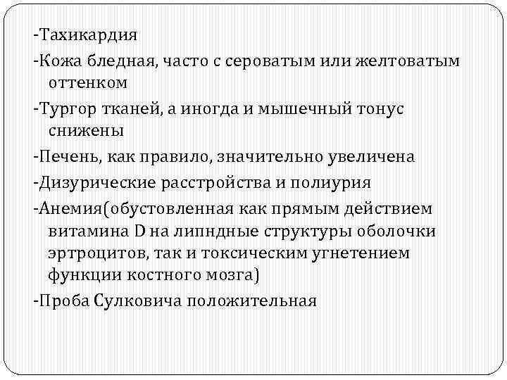 -Тахикардия -Кожа бледная, часто с сероватым или желтоватым оттенком -Тургор тканей, а иногда и