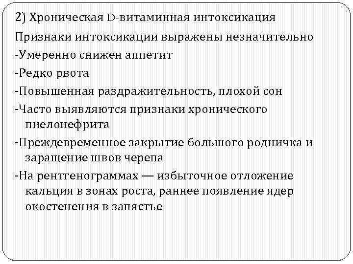 2) Хроническая D-витаминная интоксикация Признаки интоксикации выражены незначительно -Умеренно снижен аппетит -Редко рвота -Повышенная