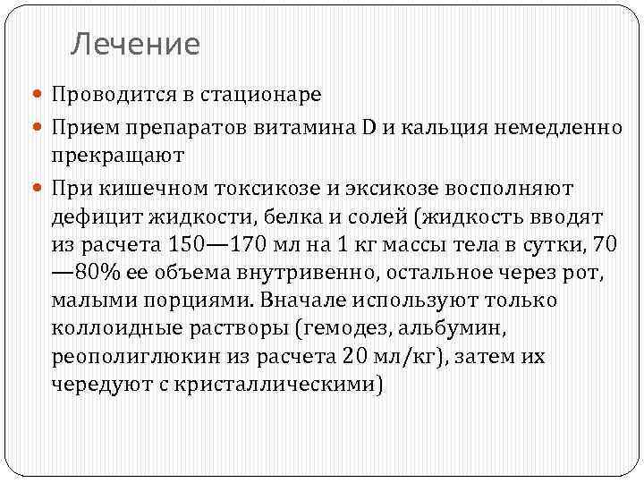 Лечение Проводится в стационаре Прием препаратов витамина D и кальция немедленно прекращают При кишечном