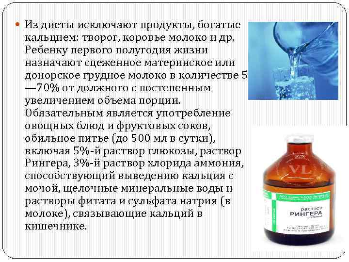  Из диеты исключают продукты, богатые кальцием: творог, коровье молоко и др. Ребенку первого