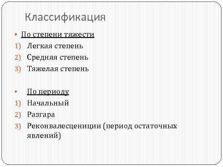 Классификация • По степени тяжести 1) Легкая степень 2) Средняя степень 3) Тяжелая степень