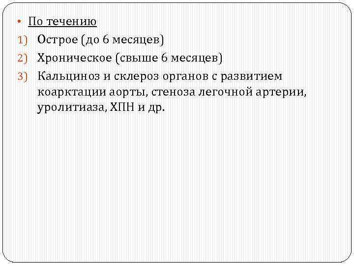  • По течению 1) Острое (до 6 месяцев) 2) Хроническое (свыше 6 месяцев)