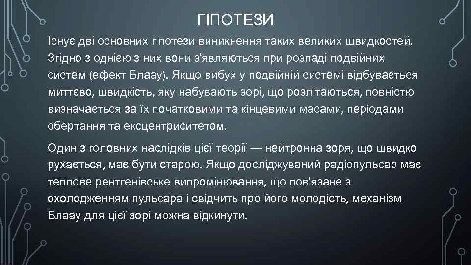 ГІПОТЕЗИ Існує дві основних гіпотези виникнення таких великих швидкостей. Згідно з однією з них