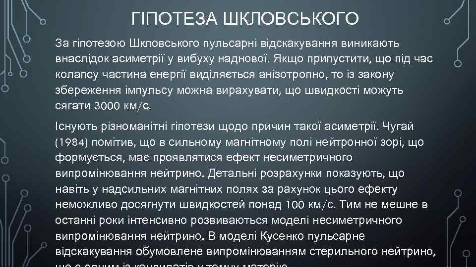 ГІПОТЕЗА ШКЛОВСЬКОГО За гіпотезою Шкловського пульсарні відскакування виникають внаслідок асиметрії у вибуху наднової. Якщо