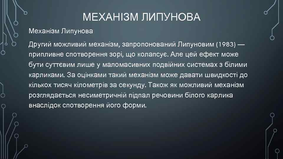 МЕХАНІЗМ ЛИПУНОВА Механізм Липунова Другий можливий механізм, запропонований Липуновим (1983) — припливне спотворення зорі,