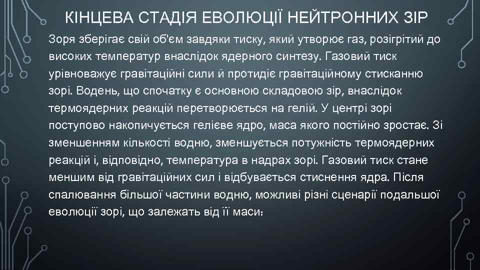 КІНЦЕВА СТАДІЯ ЕВОЛЮЦІЇ НЕЙТРОННИХ ЗІР Зоря зберігає свій об'єм завдяки тиску, який утворює газ,