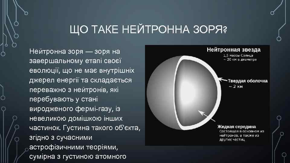 ЩО ТАКЕ НЕЙТРОННА ЗОРЯ? Нейтронна зоря — зоря на завершальному етапі своєї еволюції, що