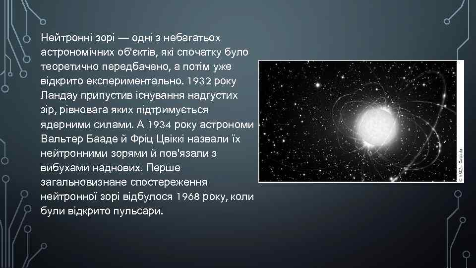 Нейтронні зорі — одні з небагатьох астрономічних об'єктів, які спочатку було теоретично передбачено, а