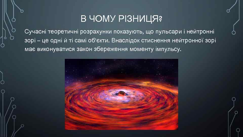 В ЧОМУ РІЗНИЦЯ? Сучасні теоретичні розрахунки показують, що пульсари і нейтронні зорі – це