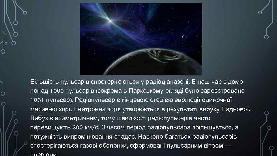 Більшість пульсарів спостерігаються у радіодіапазоні. В наш час відомо понад 1000 пульсарів (зокрема в