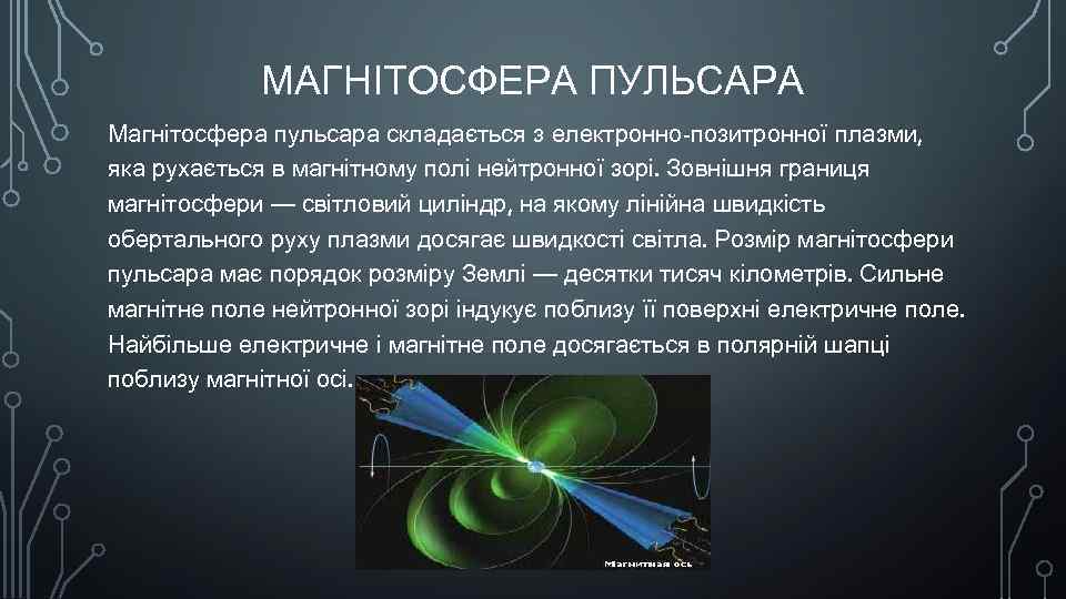 МАГНІТОСФЕРА ПУЛЬСАРА Магнітосфера пульсара складається з електронно-позитронної плазми, яка рухається в магнітному полі нейтронної