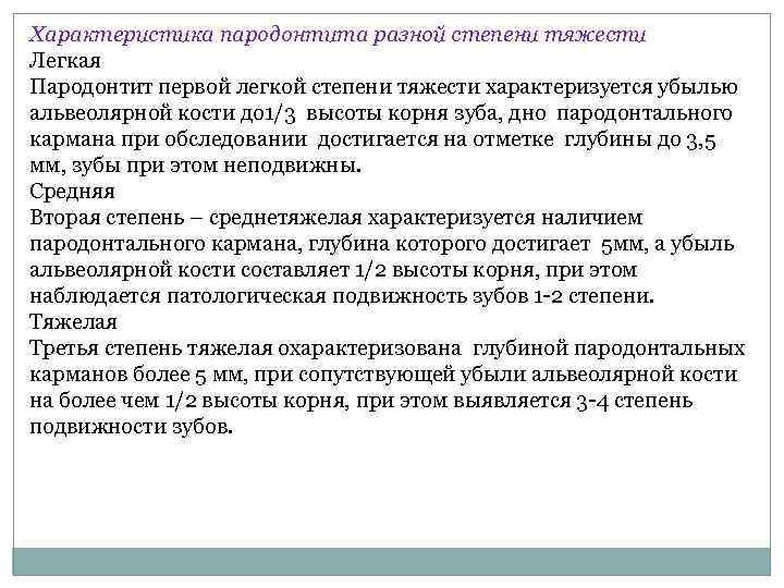 Характеристика пародонтита разной степени тяжести Легкая Пародонтит первой легкой степени тяжести характеризуется убылью альвеолярной