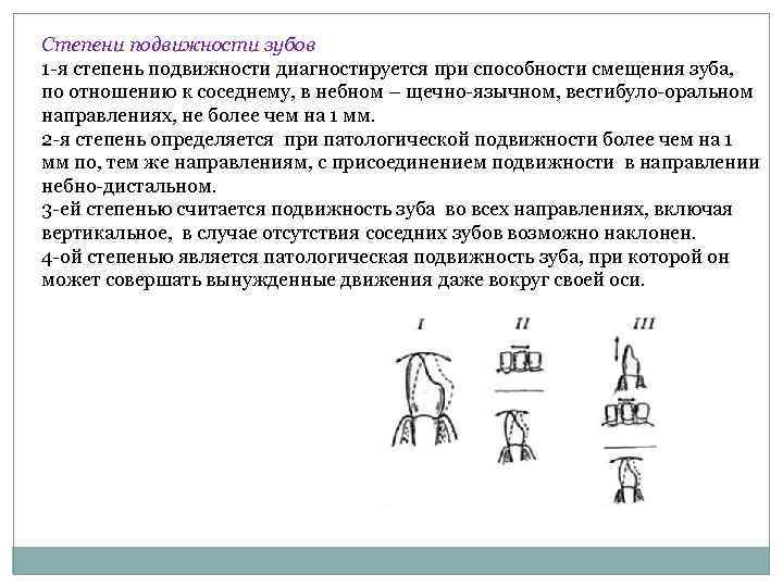 Степени подвижности зубов 1 я степень подвижности диагностируется при способности смещения зуба, по отношению