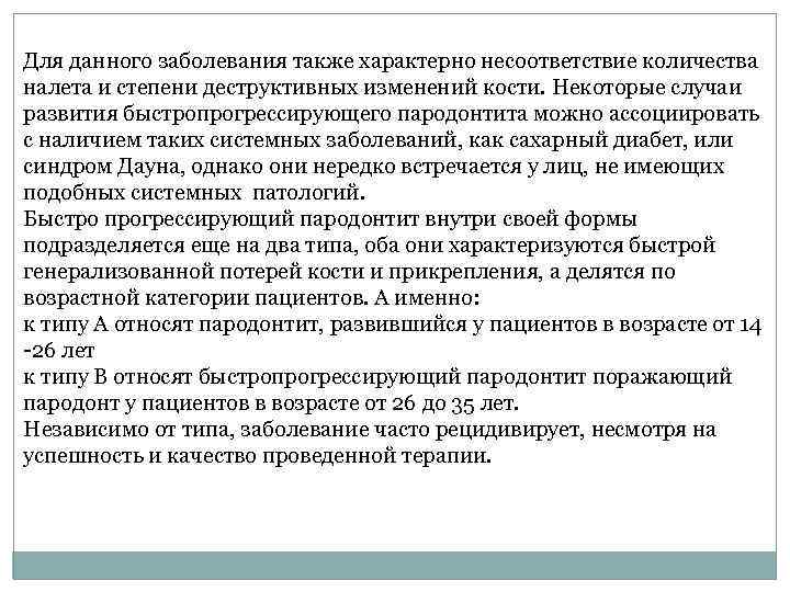 Для данного заболевания также характерно несоответствие количества налета и степени деструктивных изменений кости. Некоторые