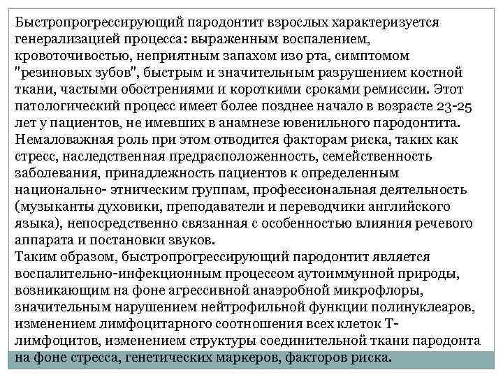 Быстропрогрессирующий пародонтит взрослых характеризуется генерализацией процесса: выраженным воспалением, кровоточивостью, неприятным запахом изо рта, симптомом