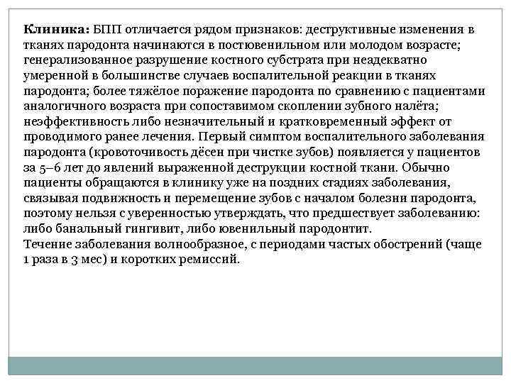 Клиника: БПП отличается рядом признаков: деструктивные изменения в тканях пародонта начинаются в постювенильном или