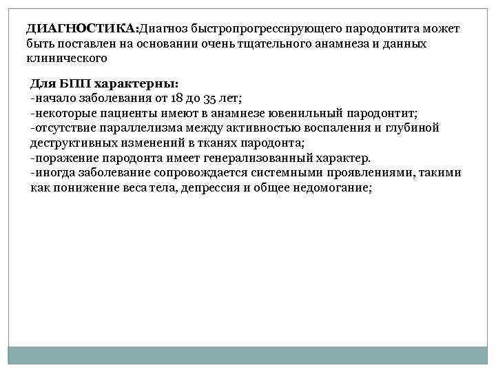 ДИАГНОСТИКА: Диагноз быстропрогрессирующего пародонтита может быть поставлен на основании очень тщательного анамнеза и данных