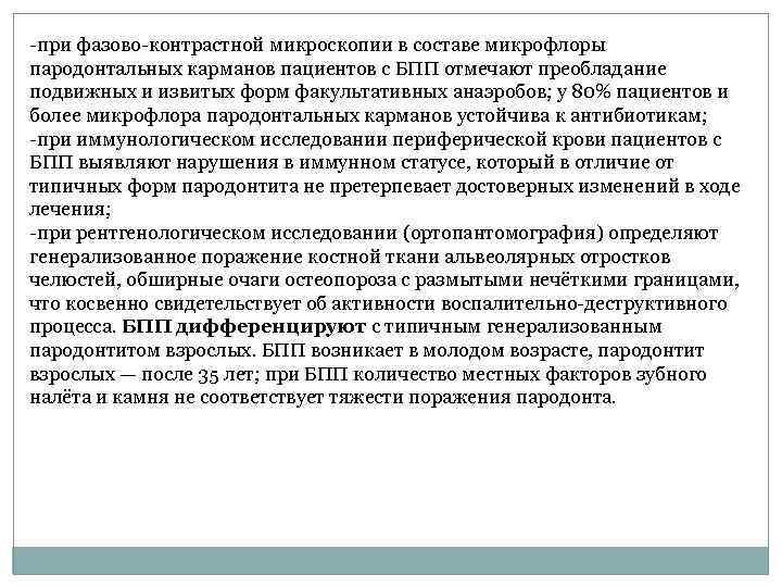  при фазово контрастной микроскопии в составе микрофлоры пародонтальных карманов пациентов с БПП отмечают