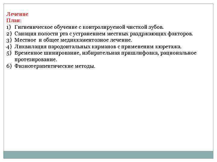 Лечение План: 1) Гигиеническое обучение с контролируемой чисткой зубов. 2) Санация полости рта с