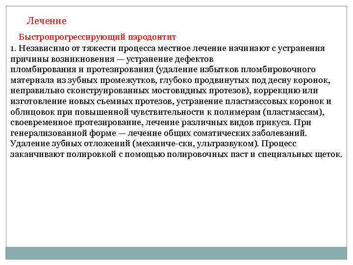 Лечение Быстропрогрессирующий пародонтит 1. Независимо от тяжести процесса местное лечение начинают с устранения причины