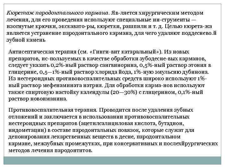 Кюретаж пародонтального кармана. Яв ляется хирургическим методом лечения, для его проведения используют специальные ин