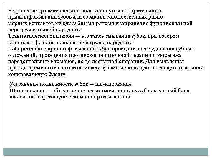 Устранение травматической окклюзии путем избирательного пришлифовывания зубов для создания множественных равно мерных контактов между