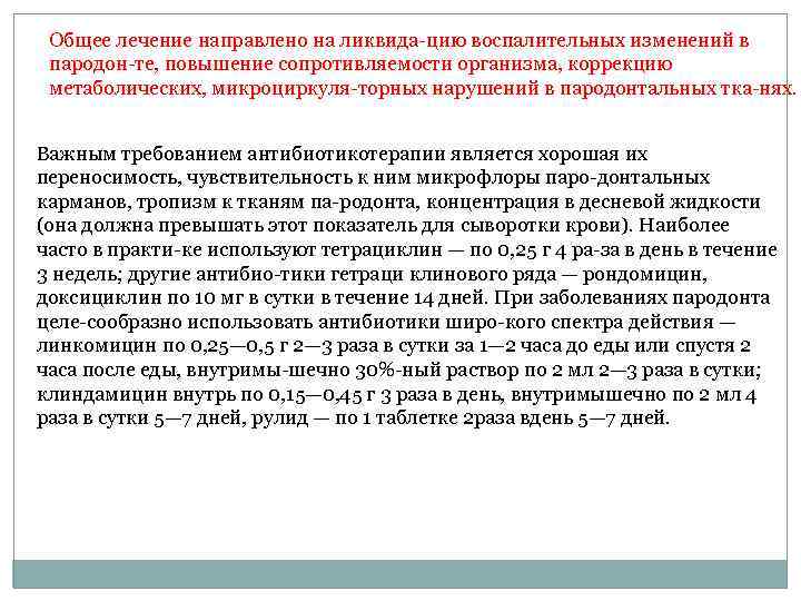 Общее лечение направлено на ликвида цию воспалительных изменений в пародон те, повышение сопротивляемости организма,